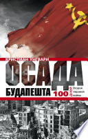 Осада Будапешта. 100 дней Второй мировой войны