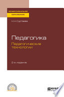 Педагогика: педагогические технологии 2-е изд., испр. и доп. Учебное пособие для СПО