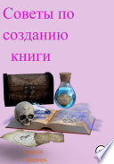 Советы по созданию книги