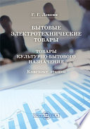 Бытовые электротехнические товары. Товары культурно-бытового назначения