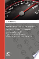 Административные правонарушения в области дорожного движения: комментарий к главе 12 Кодекса Российской Федерации об административных правонарушениях