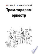 Трам-тарарам оркестр. Повесть