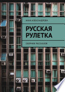 Русская рулетка. Сборник рассказов