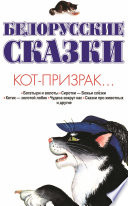 Белорусские сказки. Кот-призрак...