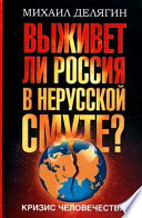 Кризис человечества. Выживет ли Россия в нерусской смуте?