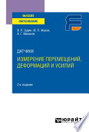 Датчики: измерение перемещений, деформаций и усилий 2-е изд. Учебное пособие для вузов