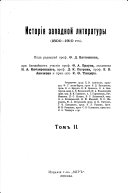 Исторія западной литературы: Эпоха романтизма. [1912-1913