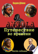 Ангола: Путешествие во времени. Часть седьмая