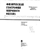 Физическая география Мирового океана