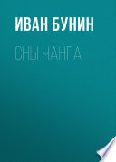 Сны Чанга