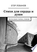 Стихи для сердца и души. Философия, Лирика, Любовь