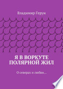 Я в Воркуте полярной жил. О северах и любви...