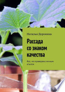 Рассада со знаком качества. Все, что проверено личным опытом