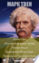 Сочинения: Жанна д'Арк, Янки при дворе короля Артура, Принц и нищий, Приключения Тома Сойера, Приключения Гекльберри Финна