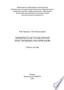 Химическая технология текстильных материалов