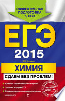 ЕГЭ 2015. Химия. Сдаем без проблем!