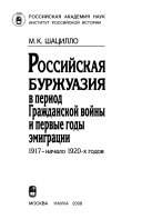 Российская буржуазия в период Гражданской войны и первые годы эмиграции, 1917-начало 1920-х годов