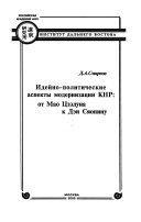 Идейно-политические аспекты модернизации КНР