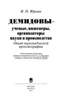 Демидовы--ученые, инженеры, организаторы науки и производства