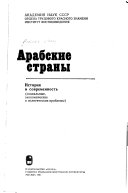 Арабские страны