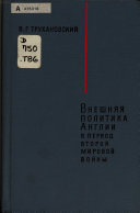 Внешняя политика Англии в период Второй Мировой войны, 1939-1945