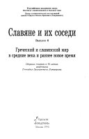 Славяне и их соседи