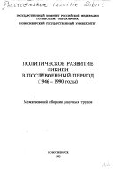 Политическое развитие Сибири в послевоенный период (1946-1990 годы)