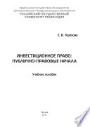 Инвестиционное право: публично-правовые начала