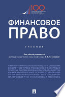 Финансовое право. Учебник