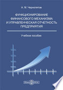 Функционирование финансового механизма и управленческая отчетность предприятия