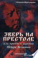 Зверь на престоле, или Правда о царстве Петра Великого