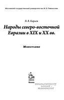 Народы северо-восточной Евразии в XIX и XX вв