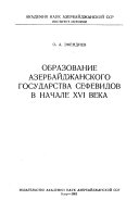 Образование Азербайджанского государства Сефевидов в начале XVI века