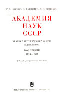 Академия наук СССР: 1724-1917