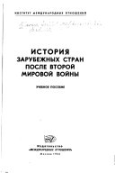 История зарубежных стран после второй мировой войны