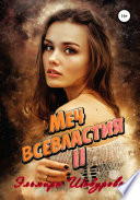 Меч всевластия 2