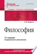 Философия. Учебник для вузов. Стандарт третьего поколения. 2-е изд., испр. и доп.