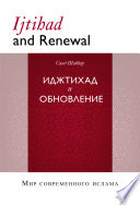 Books-In-Brief: Ijtihad and Renewal - 2nd Edition (Russian Language)