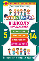 Буквограмма. В школу с радостью. Коррекция и развитие письменной и устной речи. От 5 до 14 лет