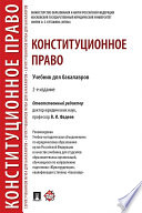 Конституционное право. 2-е издание. Учебник для бакалавров