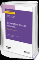 Гражданское право. Общая часть 2-е изд., пер. и доп. Учебник и практикум для бакалавриата и специалитета