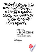 Смерть и Воскресение. Семь слов о заупокойной молитве