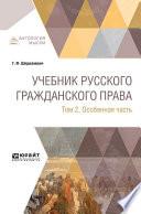 Учебник русского гражданского права в 2 т. Том 2. Особенная часть