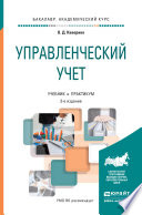 Управленческий учет 3-е изд., пер. и доп. Учебник и практикум для академического бакалавриата