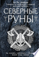 Северные руны. Как понимать, использовать и толковать древний оракул викингов