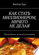 КАК СТАТЬ МИЛЛИОНЕРОМ, НИЧЕГО НЕ ДЕЛАЯ. Мы все богаты, но не все это осознаем