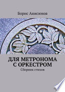 Для метронома с оркестром. Сборник стихов