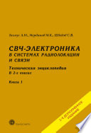 СВЧ-электроника в системах радиолокации и связи. Техническая энциклопедия. Книга 1