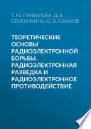 Теоретические основы радиоэлектронной борьбы. Радиоэлектронная разведка и радиоэлектронное противодействие