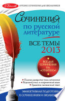 Сочинения по русской литературе. Все темы 2013 г.